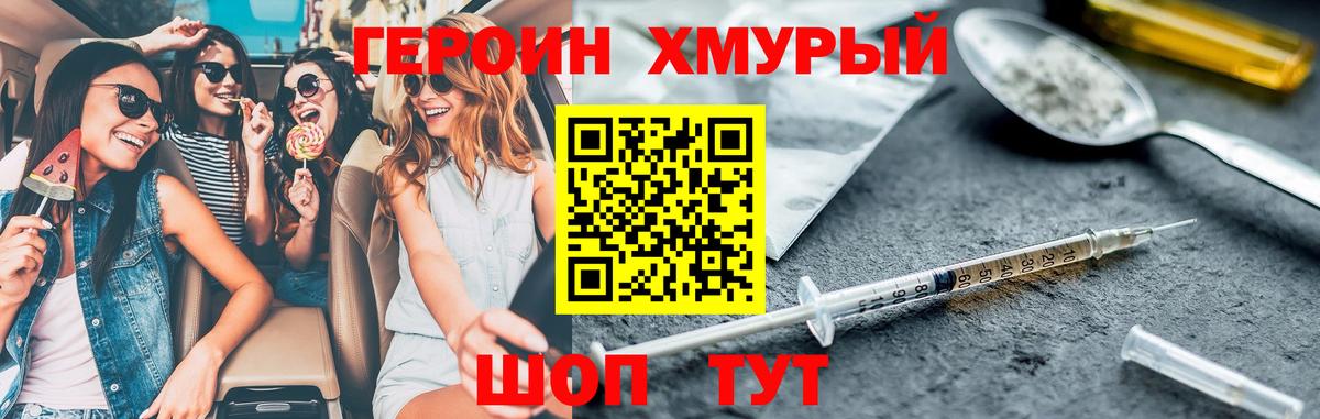 ГЕРОИН хмурый Кинель